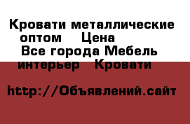 Кровати металлические оптом. › Цена ­ 2 200 - Все города Мебель, интерьер » Кровати   